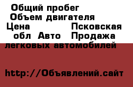  › Общий пробег ­ 90 000 › Объем двигателя ­ 16 › Цена ­ 50 000 - Псковская обл. Авто » Продажа легковых автомобилей   